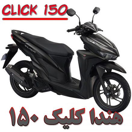 موتور سیکلت هندا کلیک 150