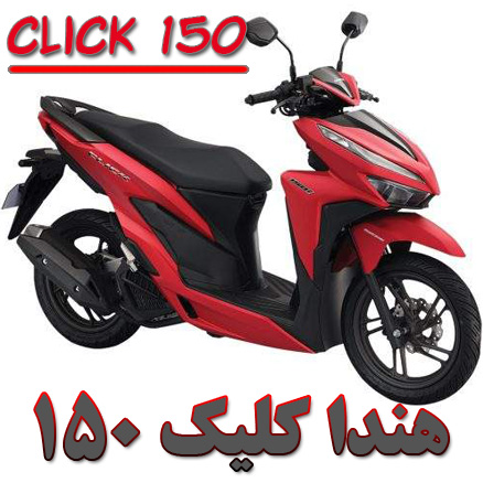 هندا کلیک 150